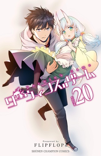 Manga - Manhwa - Darwin's Game jp Vol.20