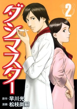 Manga - Manhwa - Dash Master jp Vol.2