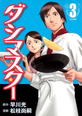 Manga - Manhwa - Dash Master jp Vol.3