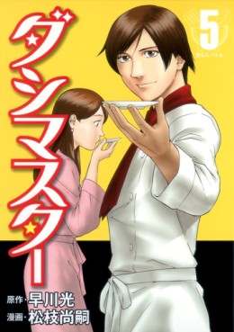 Manga - Manhwa - Dash Master jp Vol.5