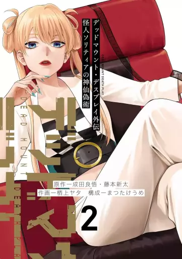Manga - Manhwa - Dead Mount Death Play Gaiden - Kaijin Solitaire no Shinsen Nise Jutsu jp Vol.2