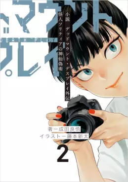Manga - Manhwa - Dead Mount Death Play Gaiden - Kaijin Solitaire no Shinsen Nise Jutsu - Roman jp Vol.2