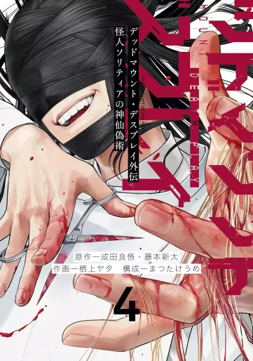 Manga - Manhwa - Dead Mount Death Play Gaiden - Kaijin Solitaire no Shinsen Nise Jutsu jp Vol.4