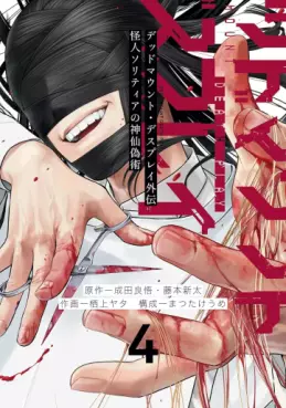 Manga - Manhwa - Dead Mount Death Play Gaiden - Kaijin Solitaire no Shinsen Nise Jutsu jp Vol.4