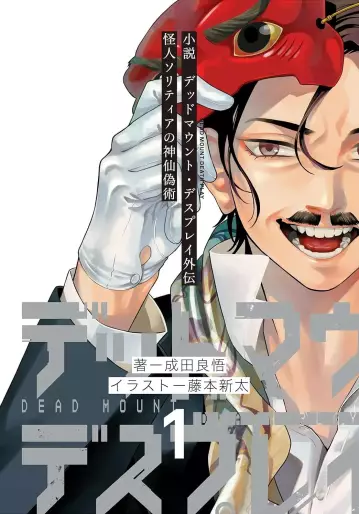 Manga - Manhwa - Dead Mount Death Play Gaiden - Kaijin Solitaire no Shinsen Nise Jutsu - Roman jp Vol.1