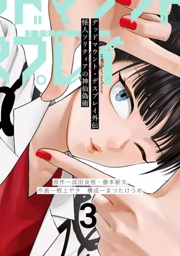 Manga - Manhwa - Dead Mount Death Play Gaiden - Kaijin Solitaire no Shinsen Nise Jutsu jp Vol.3
