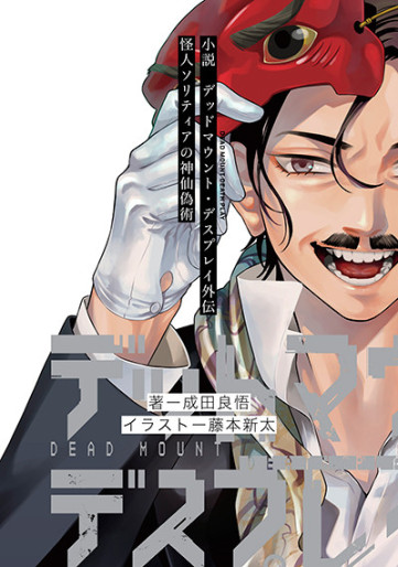 Manga - Manhwa - Dead Mount Death Play - Kaijin Soritia no Shinsen Nise Jutsu jp Vol.0