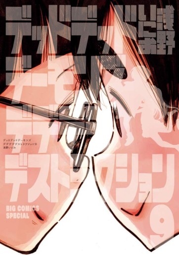 Manga - Manhwa - Dead Dead Demon's Dededededestruction jp Vol.9