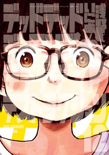 Manga - Manhwa - Dead Dead Demon's Dededededestruction jp Vol.12
