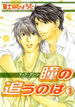 Manga - Manhwa - Dear Green: Hitomi no Ounowa jp Vol.3