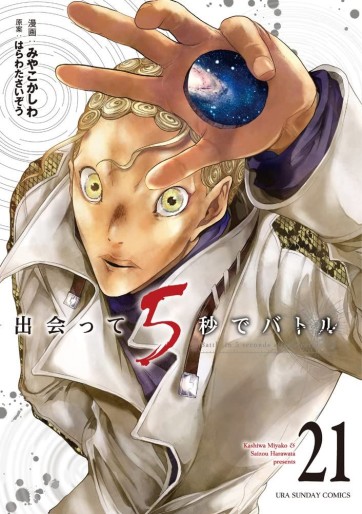 Manga - Manhwa - Deatte 5 Byô de Battle jp Vol.21