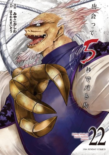 Manga - Manhwa - Deatte 5 Byô de Battle jp Vol.22