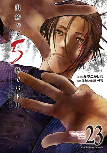 Manga - Manhwa - Deatte 5 Byô de Battle jp Vol.23