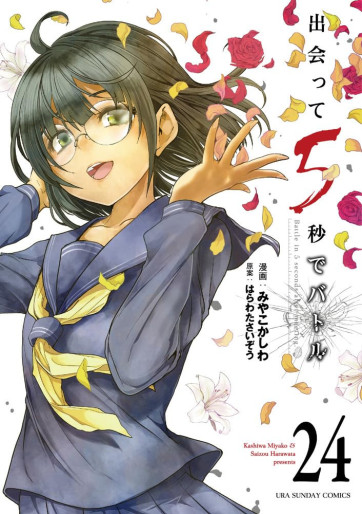 Manga - Manhwa - Deatte 5 Byô de Battle jp Vol.24