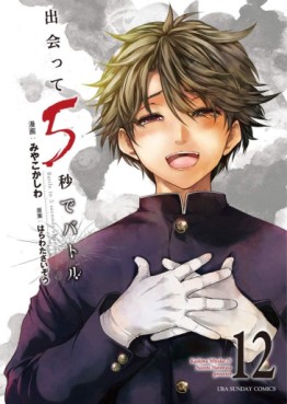 Manga - Manhwa - Deatte 5 Byô de Battle jp Vol.12