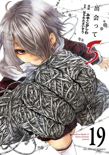 Manga - Manhwa - Deatte 5 Byô de Battle jp Vol.19