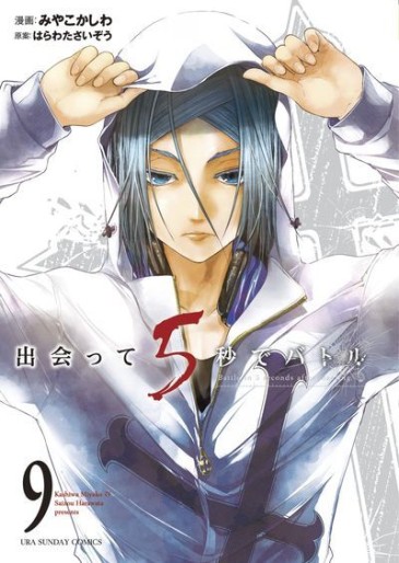Manga - Manhwa - Deatte 5 Byô de Battle jp Vol.9