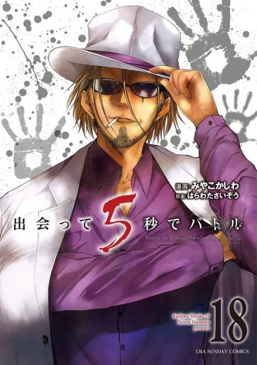 Manga - Manhwa - Deatte 5 Byô de Battle jp Vol.18