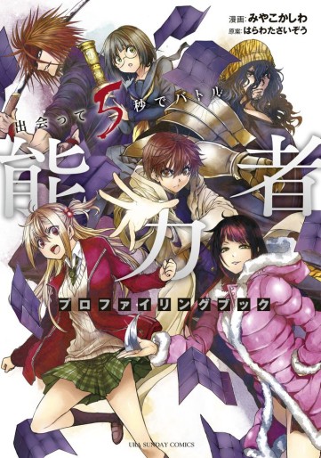 Manga - Manhwa - Deatte 5 Byô de Battle - Nôryokusha Profiling Book jp Vol.0