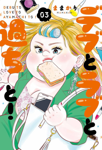 Manga - Manhwa - Debu to Love to Ayamachi to! jp Vol.3