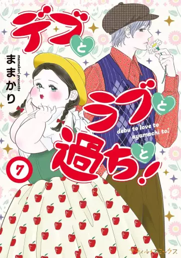 Manga - Manhwa - Debu to Love to Ayamachi to! jp Vol.7