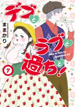 Debu to Love to Ayamachi to! jp Vol.7