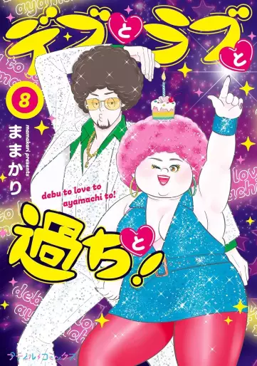 Manga - Manhwa - Debu to Love to Ayamachi to! jp Vol.8