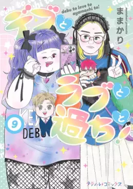 Manga - Manhwa - Debu to Love to Ayamachi to! jp Vol.9