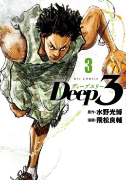 Manga - Manhwa - Deep3 jp Vol.3