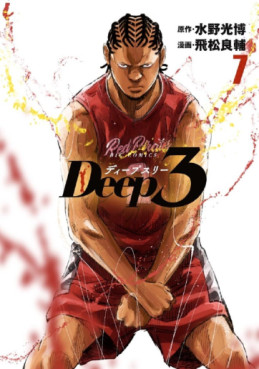 Manga - Manhwa - Deep3 jp Vol.7