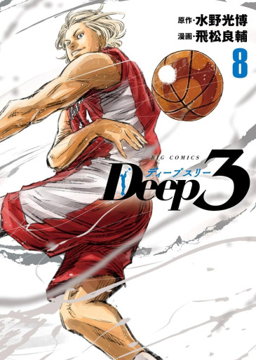 Manga - Manhwa - Deep3 jp Vol.8