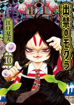 Dekin no Mogura jp Vol.10