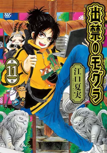Manga - Manhwa - Dekin no Mogura jp Vol.11