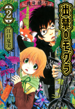 Manga - Manhwa - Dekin no Mogura jp Vol.2