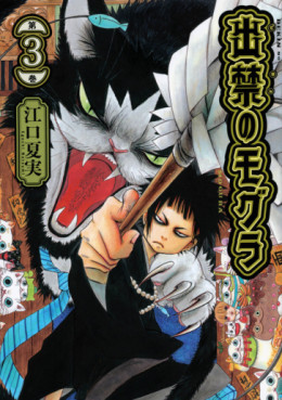 manga - Dekin no Mogura jp Vol.3