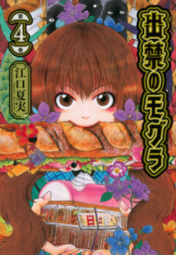 Manga - Manhwa - Dekin no Mogura jp Vol.4