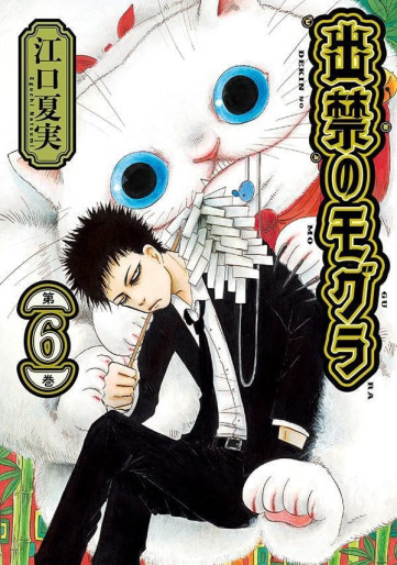 Manga - Manhwa - Dekin no Mogura jp Vol.6