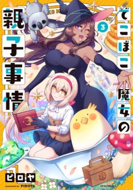 Manga - Manhwa - Dekoboko Majo no Oyako Jijô jp Vol.3