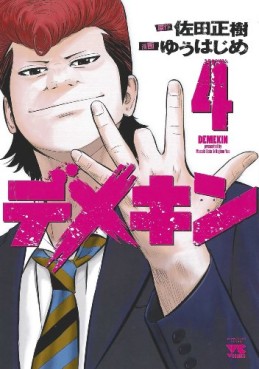 Manga - Manhwa - Demekin jp Vol.4