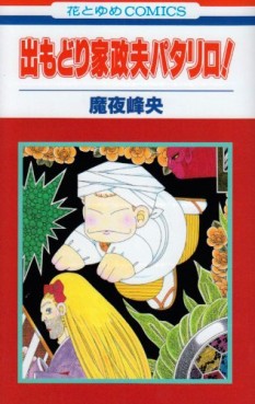 Manga - Manhwa - Patalliro! - Demodori Kaseifu Patalliro jp Vol.0