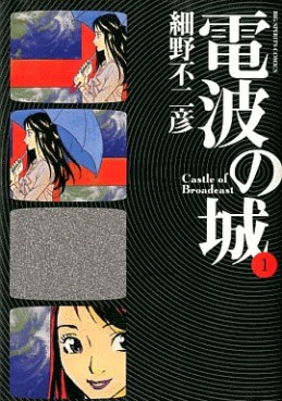 Manga - Manhwa - Denpa no Shiro jp Vol.1