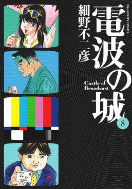 Manga - Manhwa - Denpa no Shiro jp Vol.8