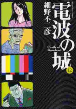 Manga - Manhwa - Denpa no Shiro jp Vol.12
