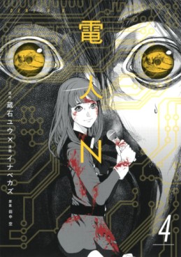 Manga - Manhwa - Denjin N jp Vol.4