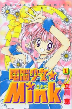 Manga - Manhwa - Dennô Shôjo Mink jp Vol.1
