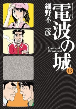 Manga - Manhwa - Denpa no Shiro jp Vol.13