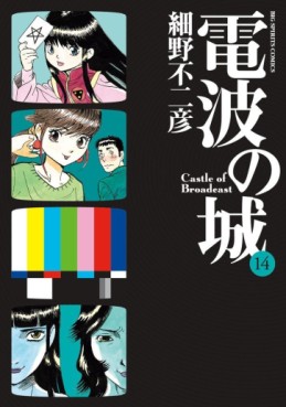 Manga - Manhwa - Denpa no Shiro jp Vol.14