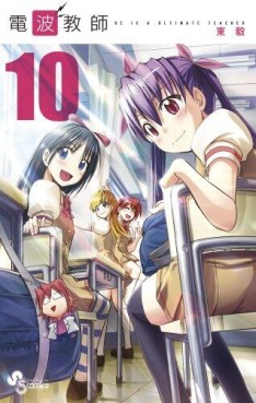 Manga - Manhwa - Denpa Kyôshi jp Vol.10