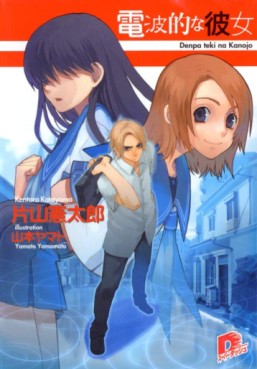 Manga - Manhwa - Denpateki na Kanojo - light novel jp Vol.1