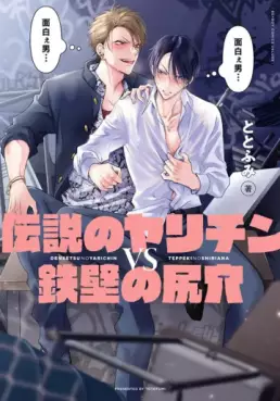 Manga - Manhwa - Densetsu no Yarichin VS Teppeki no Shiriana jp Vol.1